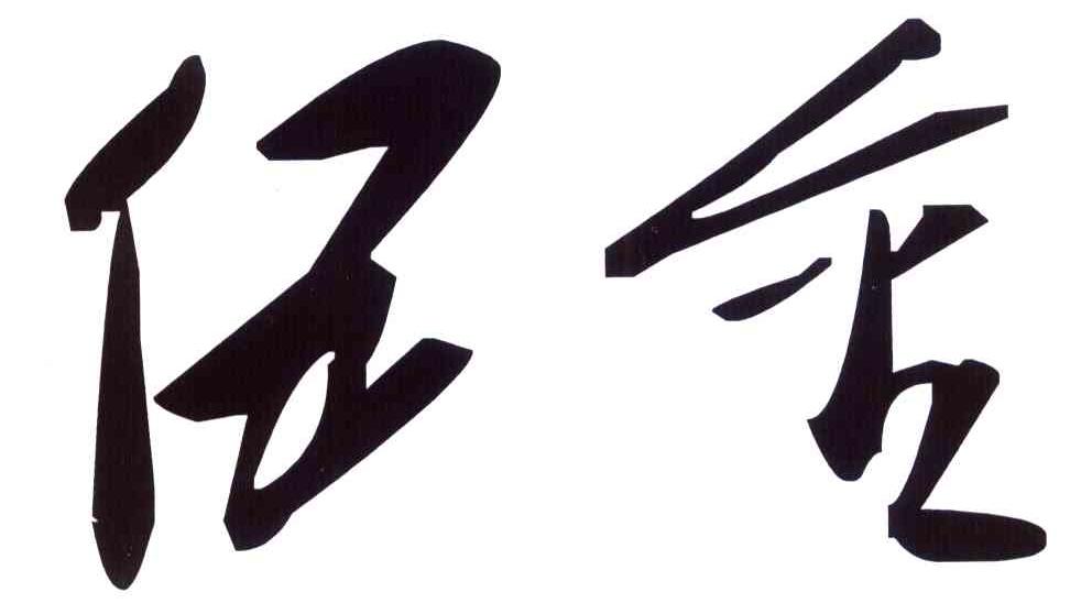 伍金