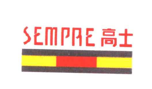 SEMPRE高士及图形