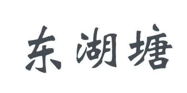 东湖塘