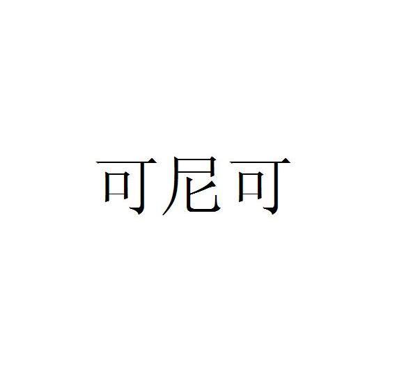 可尼可