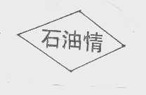 石油情
