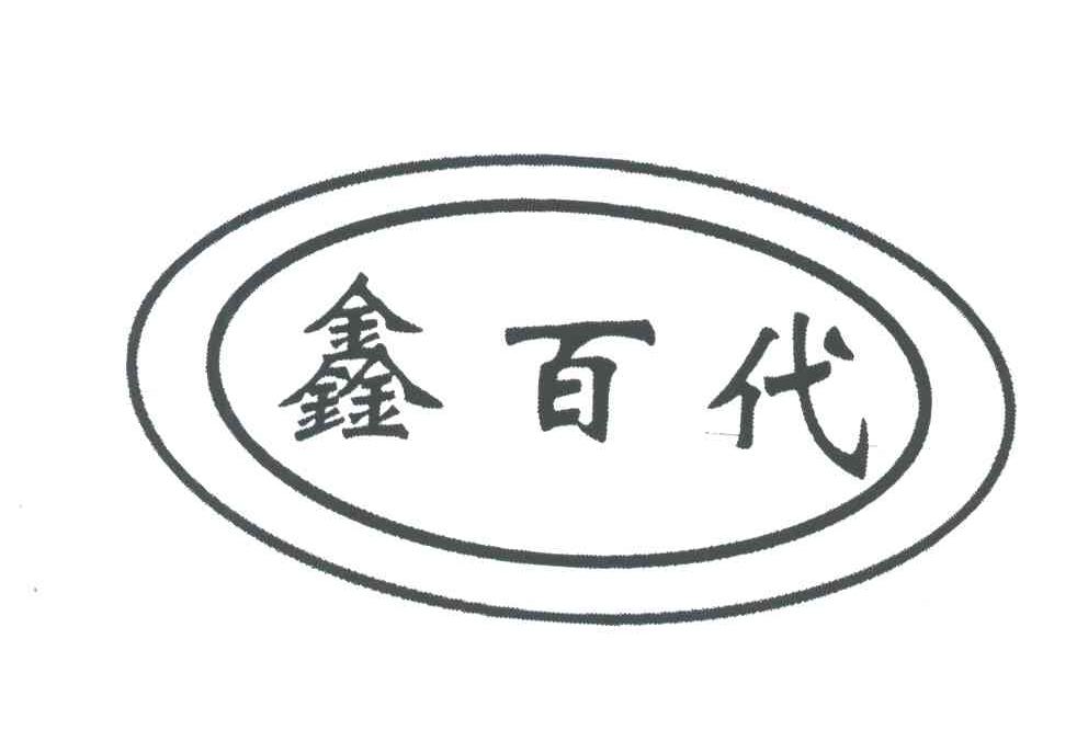 鑫百代