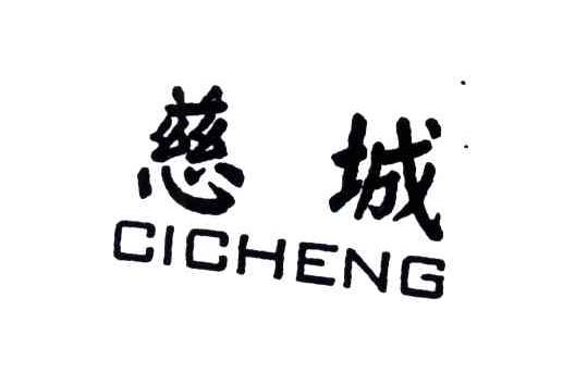 慈城