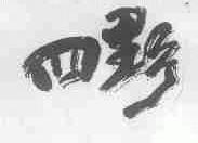 四野