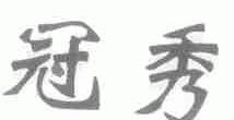 冠秀