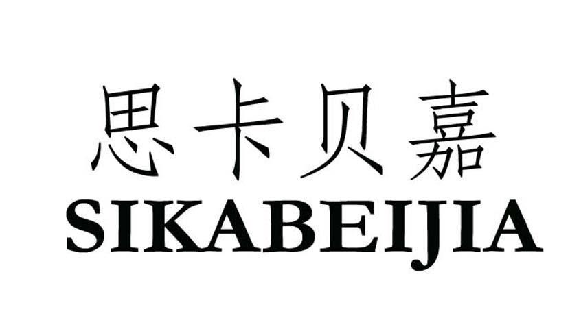 思卡贝嘉