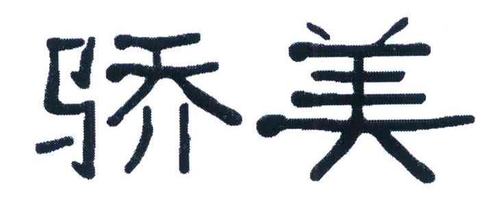 骄美