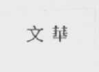 文华