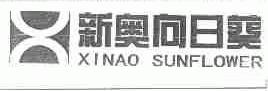新奥向日葵;XINAO SUNFLOWER