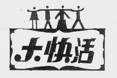 大快活