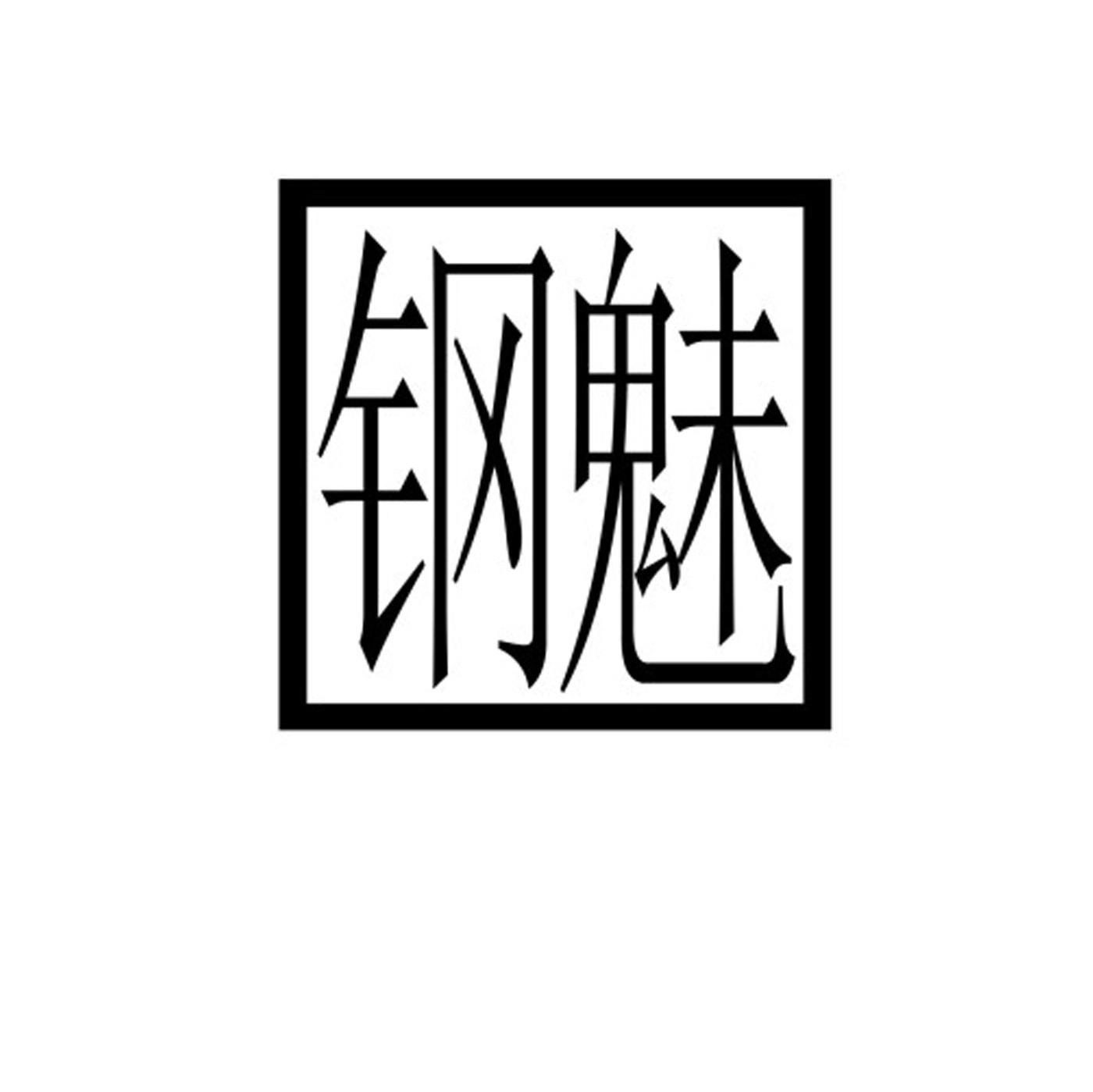 钢魅