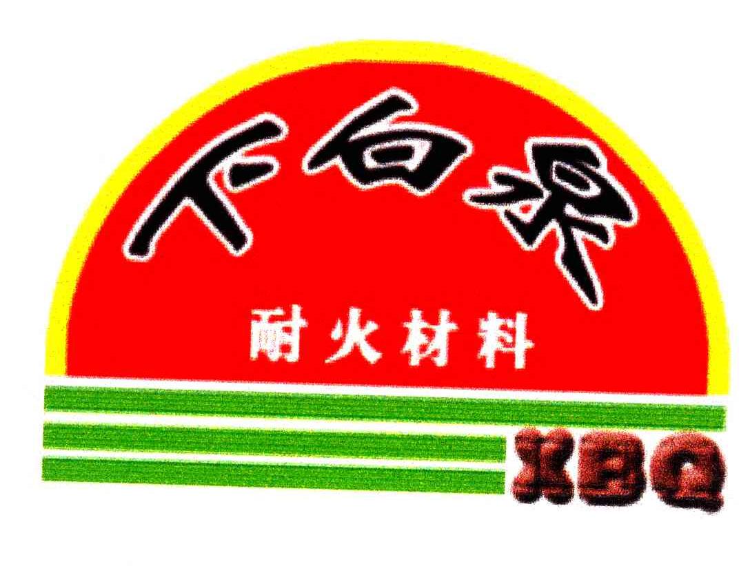 下白泉耐火材料;XBQ