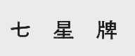 七星