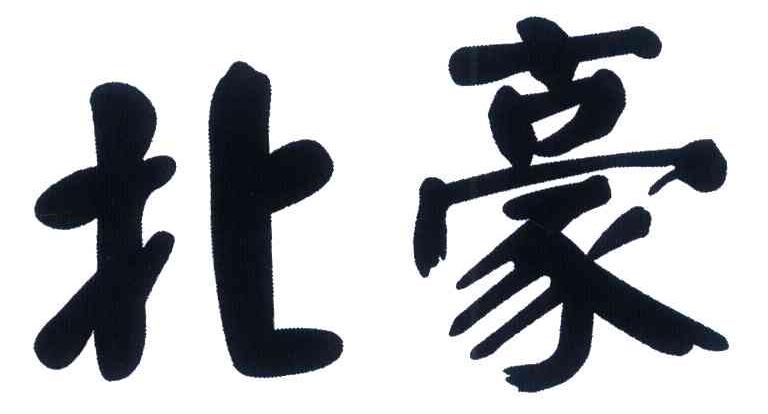 北豪