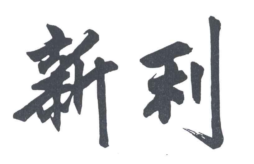 新利