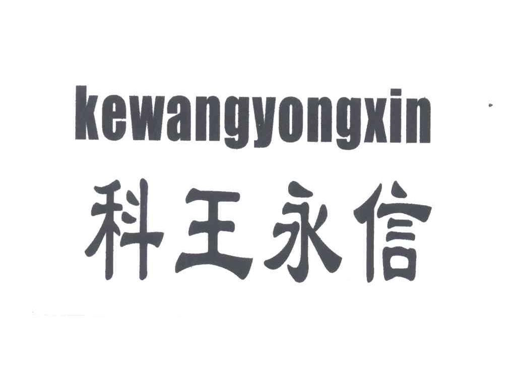 科王永信