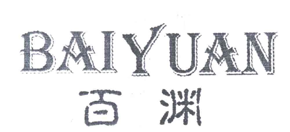 百渊