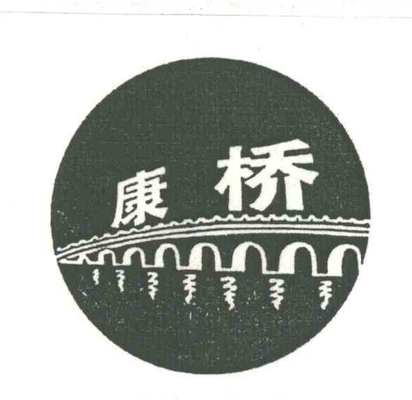 康桥