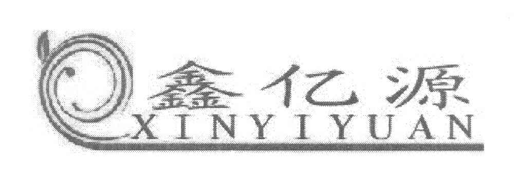 鑫亿源