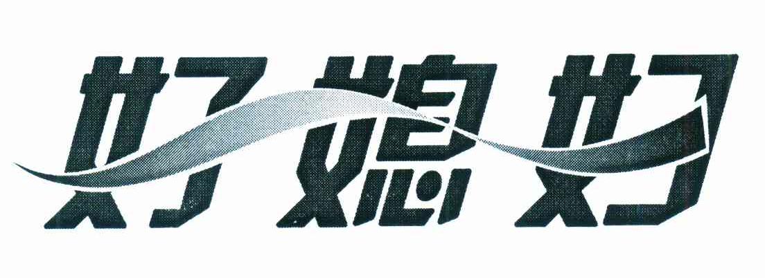 好媳妇