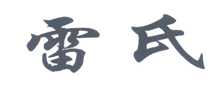 雷氏