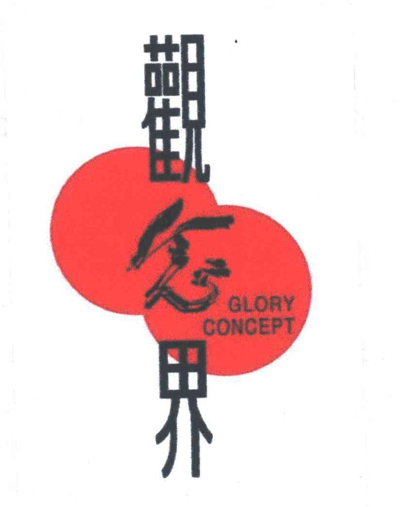 观念界GLORY CONCEPT