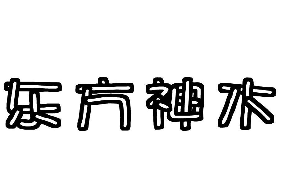 东方神木