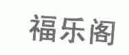 福乐阁