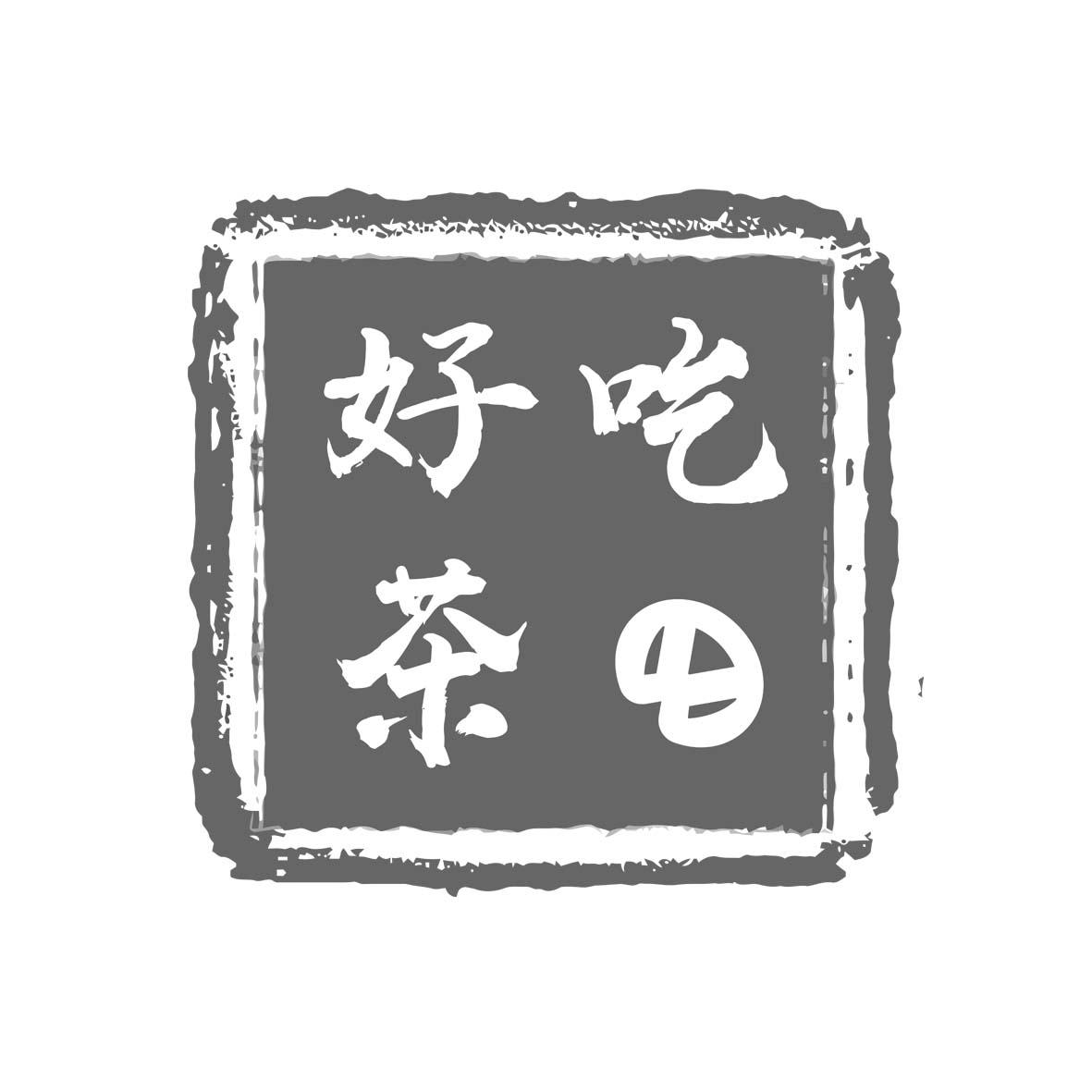 好吃茶