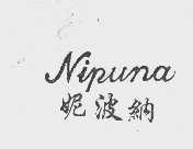 妮波纳   NIPUNA