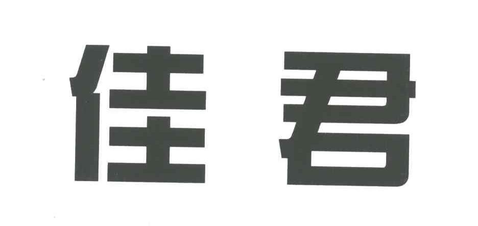 佳君