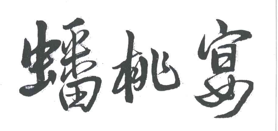 蟠桃宴
