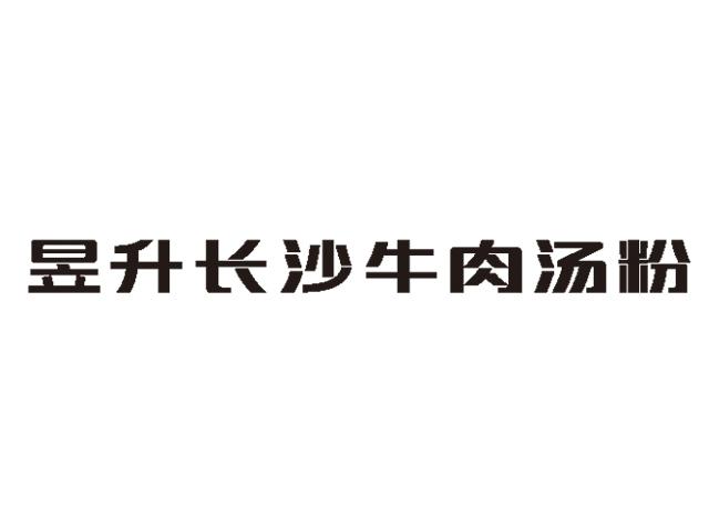 昱升长沙牛肉汤粉