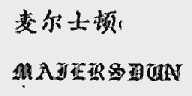 麦尔士顿;MAIERSDUN