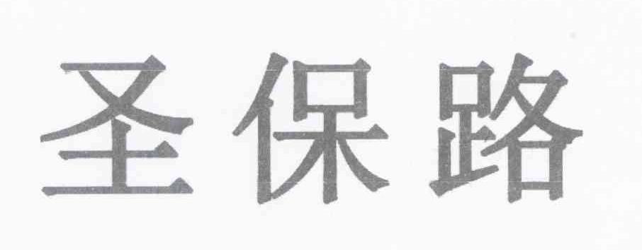 圣保路