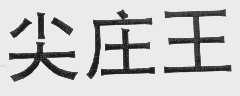尖庄王