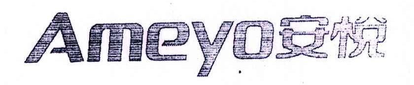 安悦 AMEYO