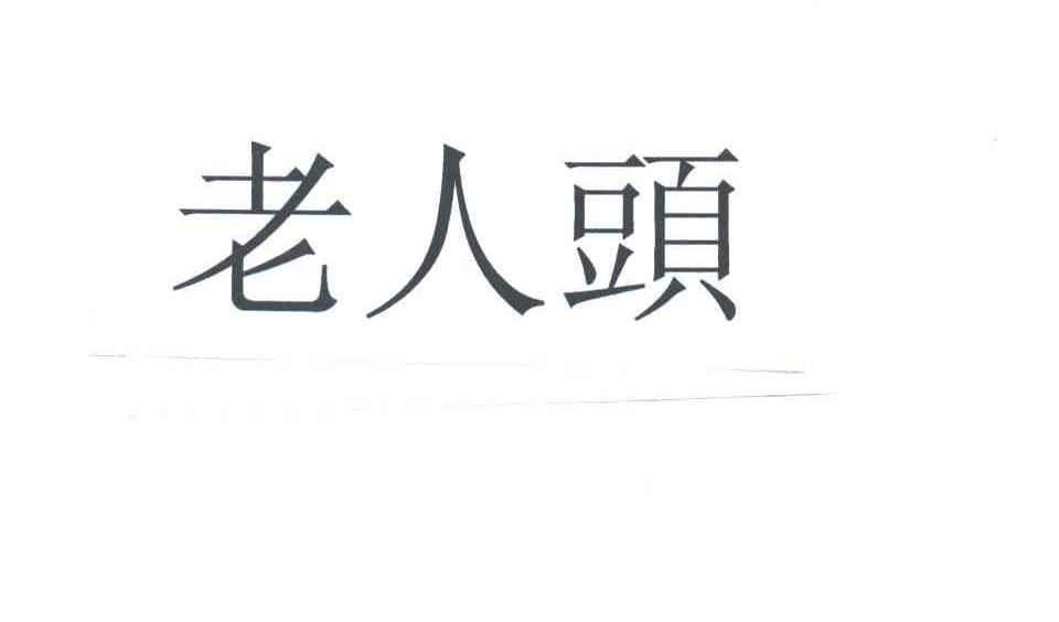 老人头
