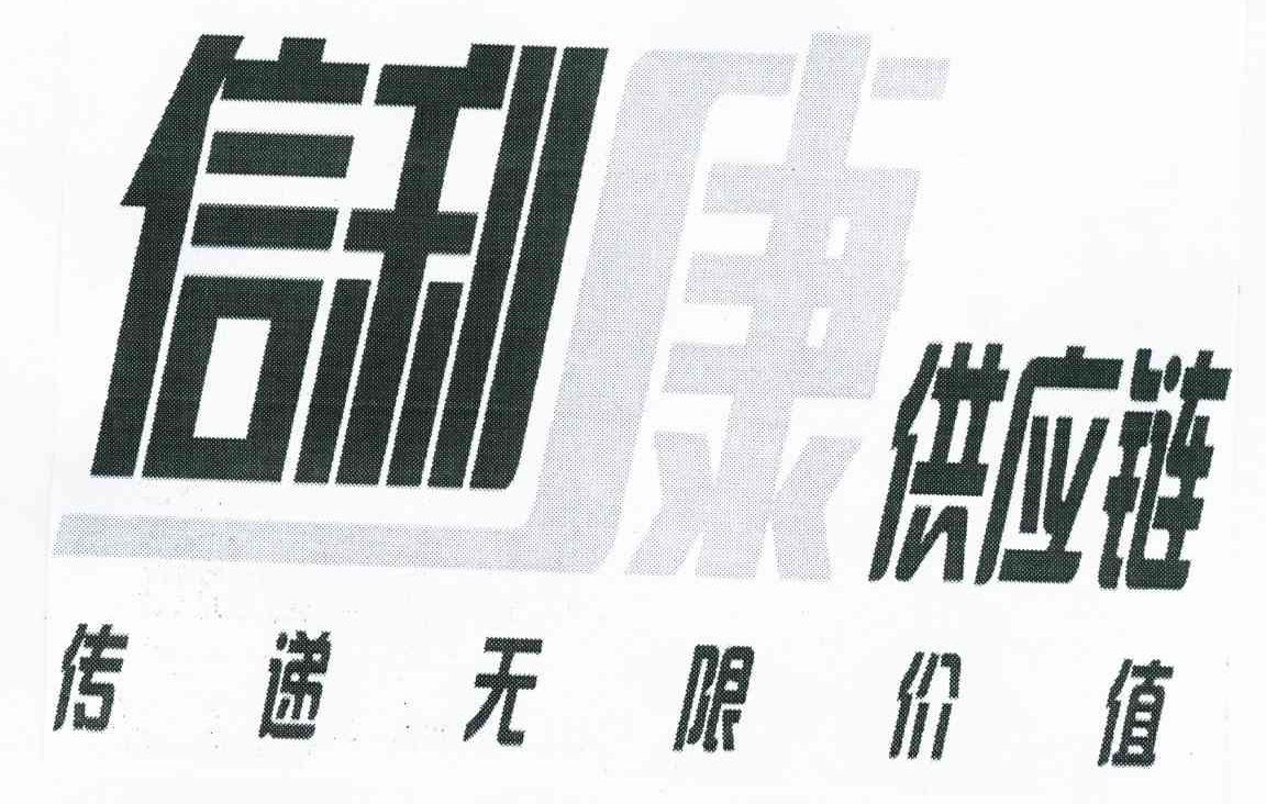 信利康供应链 传递无限价值