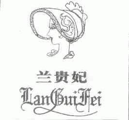 兰贵妃