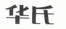 华氏
