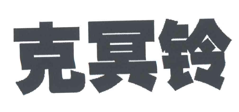 克冥铃