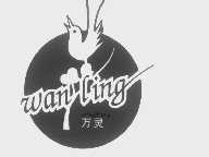 万灵