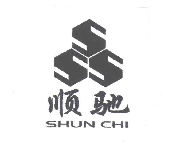 顺驰;SSS