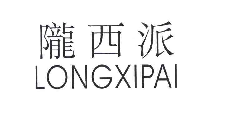 陇西派