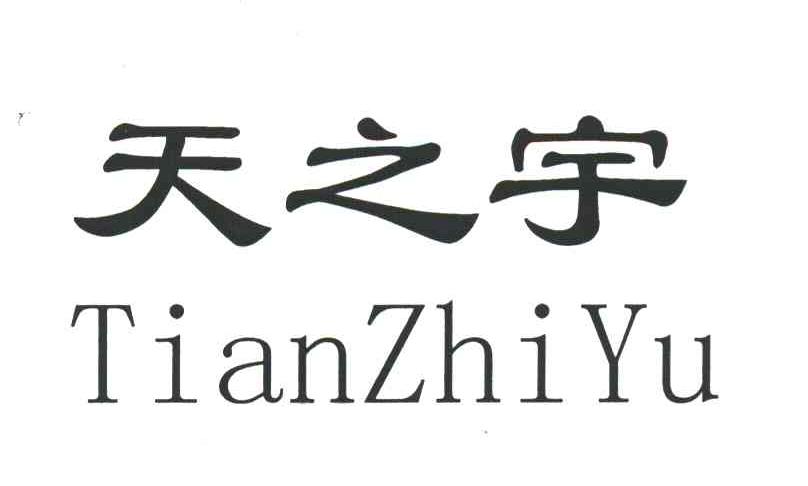 天之宇