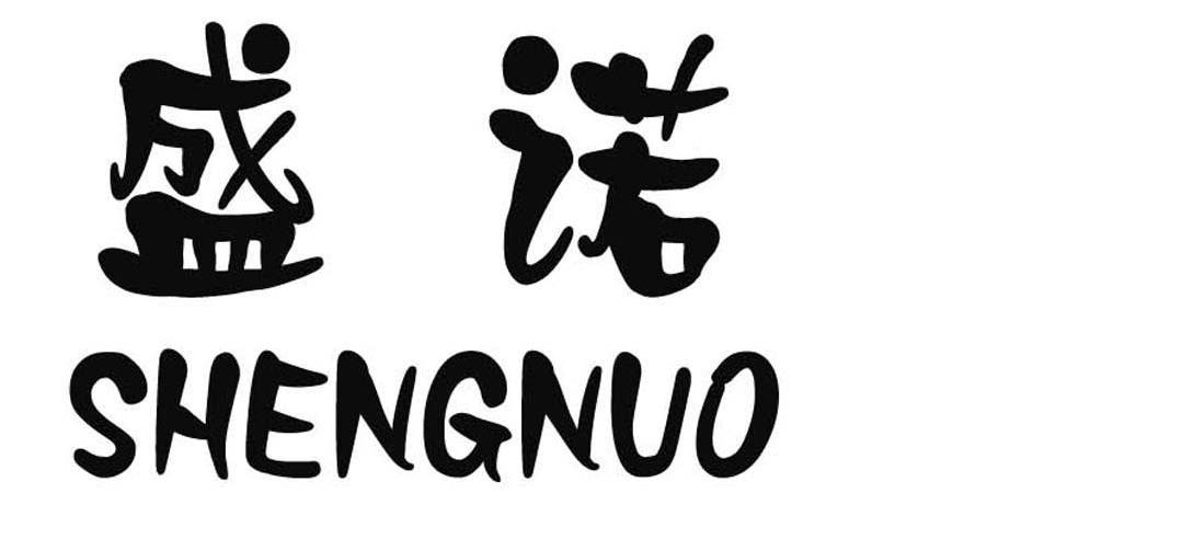 盛诺