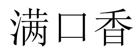 满口香