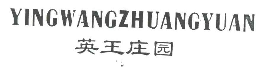 英王庄园