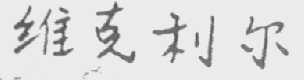维克利尔